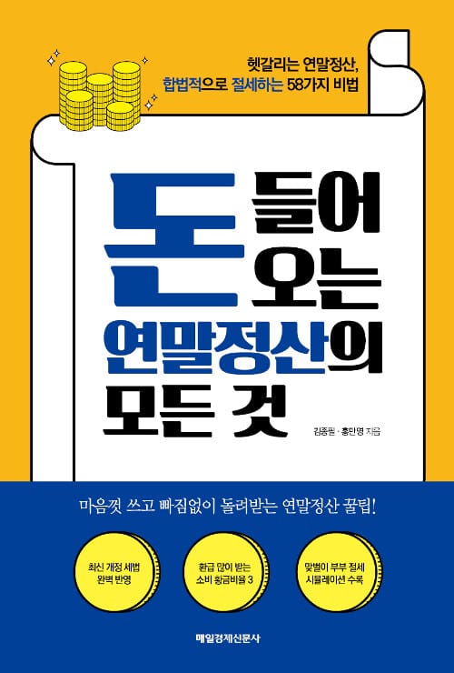 돈 들어오는 연말정산의 모든 것 (헷갈리는 연말정산, 합법적으로 절세하는 58가지 비법)