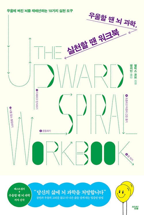 우울할 땐 뇌 과학, 실천할 땐 워크북 (우울에 빠진 뇌를 재배선하는 10가지 실천 도구)