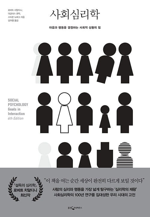 사회심리학 (마음과 행동을 결정하는 사회적 상황의 힘)