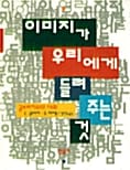 이미지가 우리에게 들려주는 것