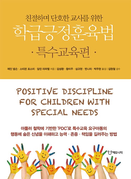 학급긍정훈육법 (특수교육편,친절하며 단호한 교사를 위한)