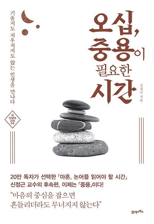 오십, 중용이 필요한 시간