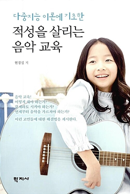 적성을 살리는 음악 교육 (다중지능 이론에 기초한)