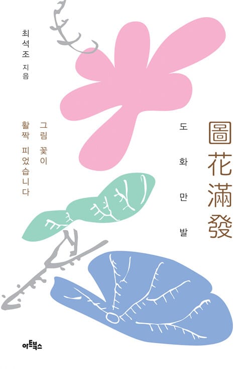도화만발 (그림 꽃이 활짝 피었습니다)