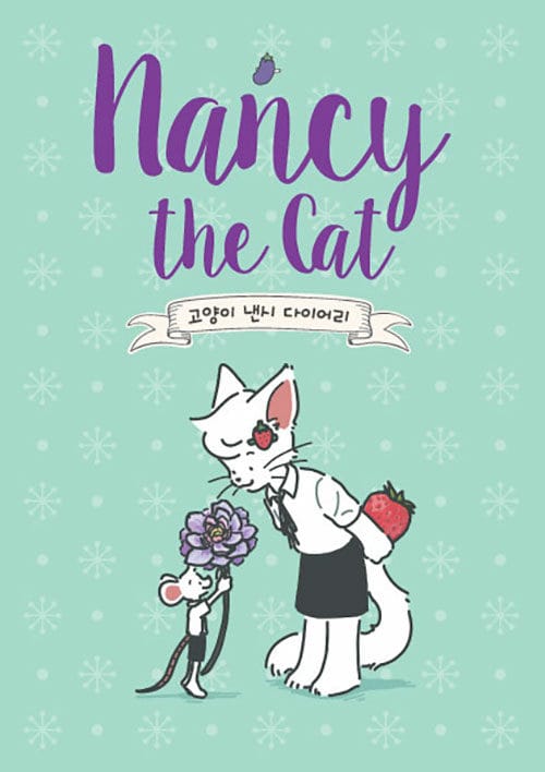 고양이 낸시 다이어리
