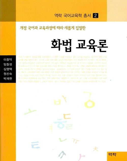 화법교육론 (개정 국어과 교육과정에 따라 새롭게 집필한)