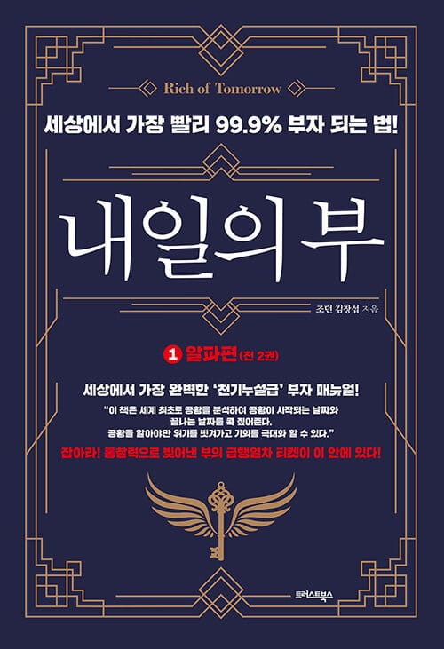 내일의 부 1 (세상에서 가장 빨리 99.9% 부자 되는 법!,알파편)