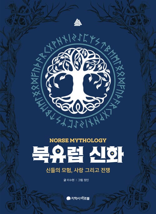 북유럽 신화 (신들의 모험, 사랑 그리고 전쟁)