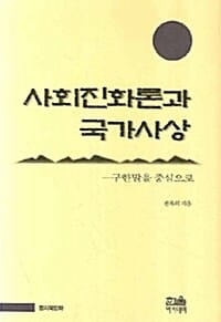 사회진화론과 국가사상 (구한말을 중심으로, 한울아카데미 182)