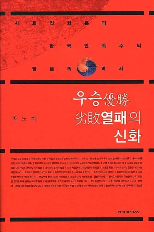 우승열패의 신화 (사회진화론과한국민족주의담론의역사)