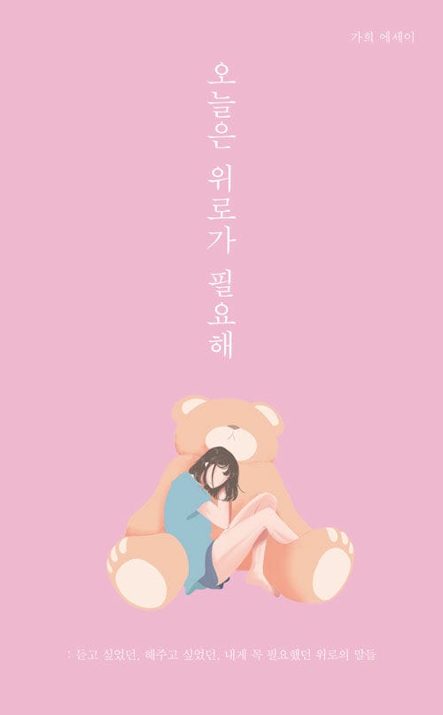오늘은 위로가 필요해
