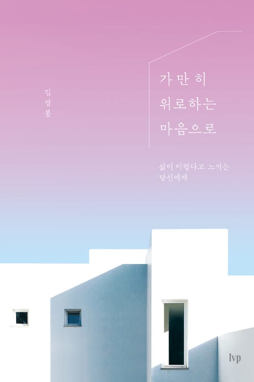 가만히 위로하는 마음으로 (삶이 어렵다고 느끼는 당신에게)