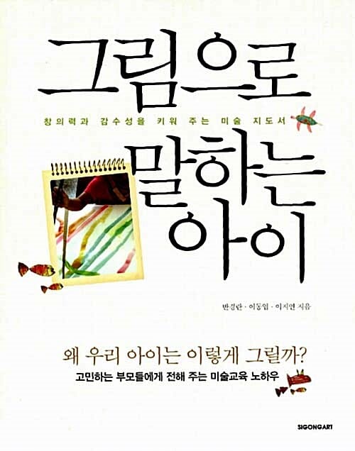 그림으로 말하는 아이 (창의력과 감수성을 키워 주는 미술 지도서)
