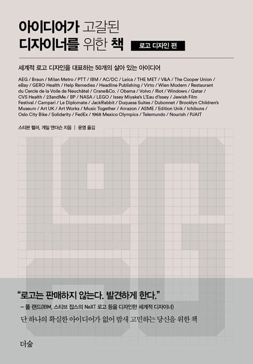 아이디어가 고갈된 디자이너를 위한 책 : 로고 디자인 편 (세계적 로고 디자인을 대표하는 50개의 살아 있는 아이디어)