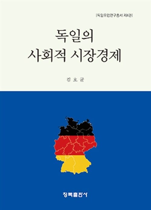 독일의 사회적 시장경제
