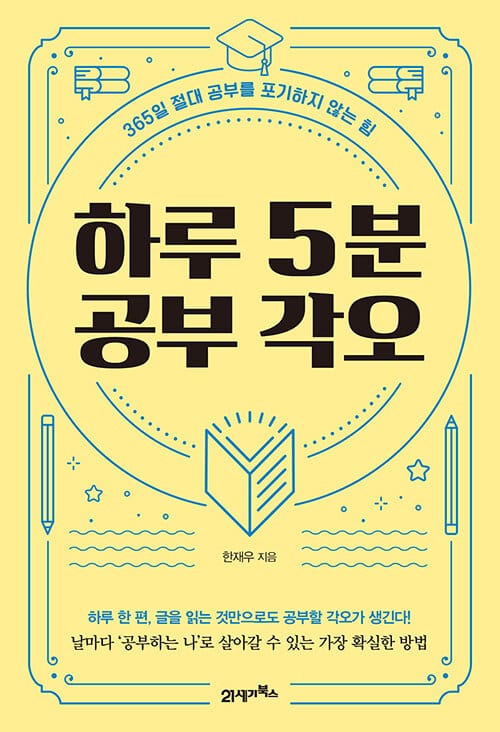 하루 5분 공부 각오 (365일 절대 공부를 포기하지 않는 힘)