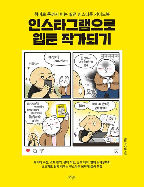 인스타그램으로 웹툰 작가되기 (취미로 돈까지 버는 실전 인스타툰 가이드북)