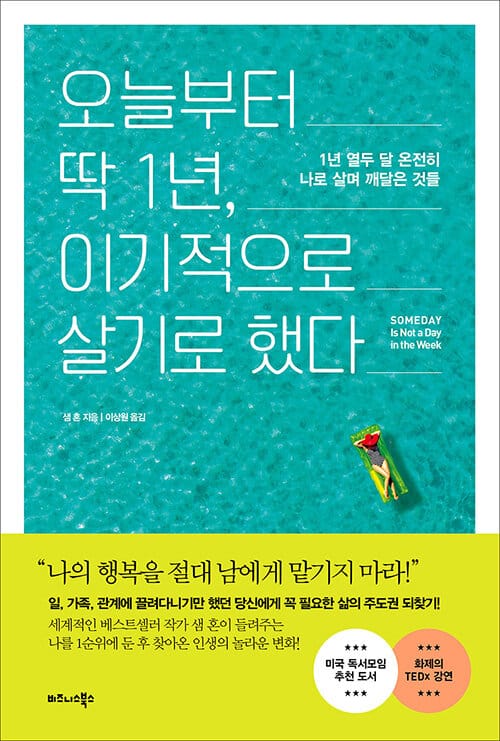 오늘부터 딱 1년, 이기적으로 살기로 했다 (1년 열두 달 온전히 나로 살며 깨달은 것들)