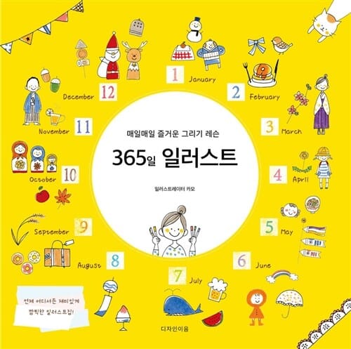 365일 일러스트 (매일매일 즐거운 그리기 레슨)