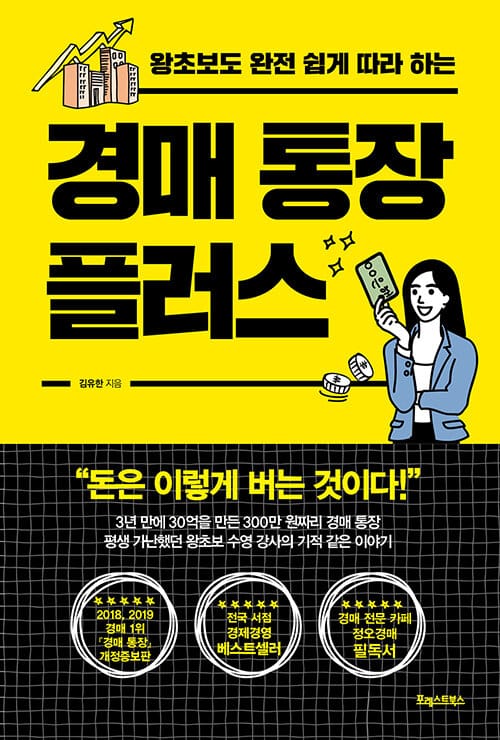 경매 통장 플러스(개정증보판) (왕초보도 완전 쉽게 따라 하는)