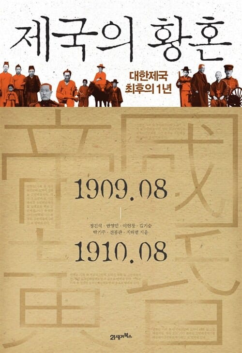 제국의 황혼 (대한제국 최후의 1년)