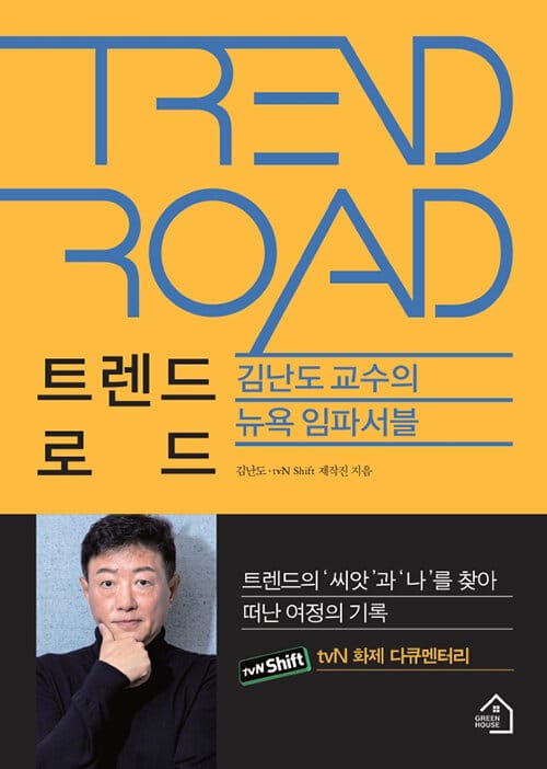 트렌드 로드 (뉴욕 임파서블)