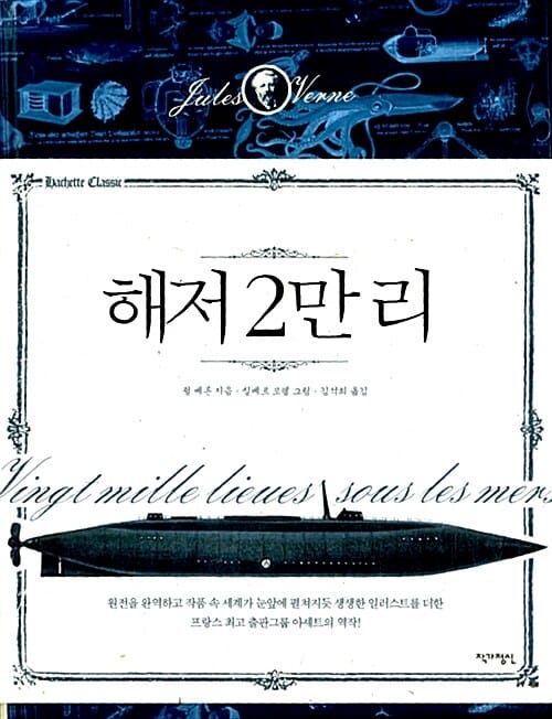 해저 2만 리 (아셰트 클래식 1)