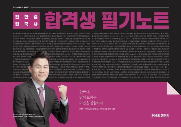 커넥츠 공단기 전한길 한국사 합격생 필기노트 (2020)