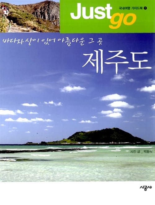 저스트 고 제주도 (바다와 산이 있어 아름다운 그 곳)