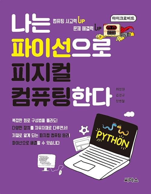 나는 파이선으로 피지컬 컴퓨팅한다