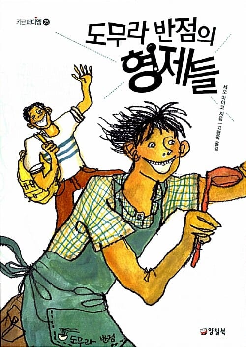 도무라 반점의 형제들