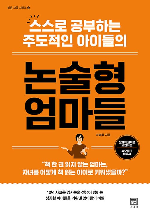 논술형 엄마들(바른 교육 시리즈 5) (스스로 공부하는 주도적인 아이들의)