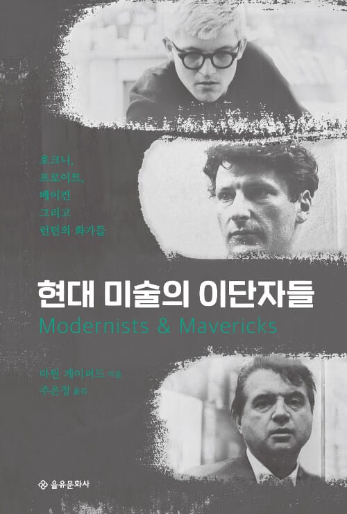 현대 미술의 이단자들 (호크니, 프로이트, 베이컨 그리고 런던의 화가들)