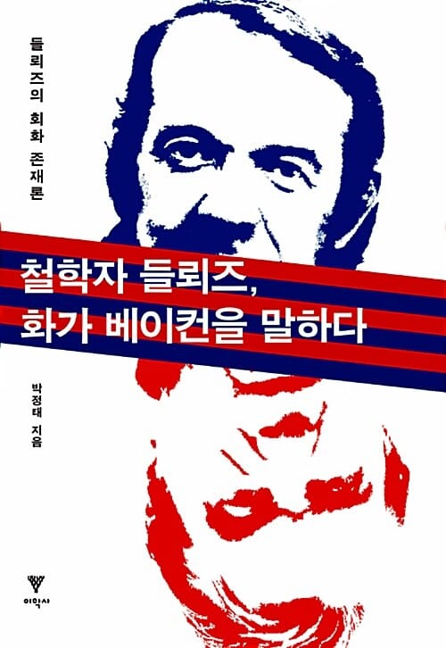 철학자 들뢰즈, 화가 베이컨을 말하다 (들뢰즈의 회화 존재론)
