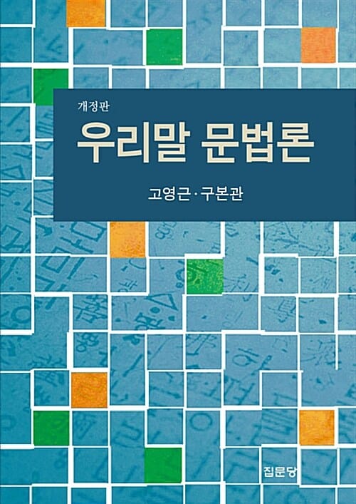 우리말 문법론