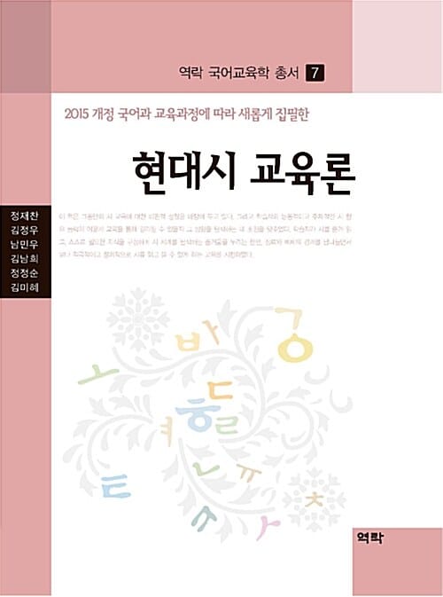 현대시 교육론 (2015 개정 국어과 교육과정에 따라 새롭게 집필한)