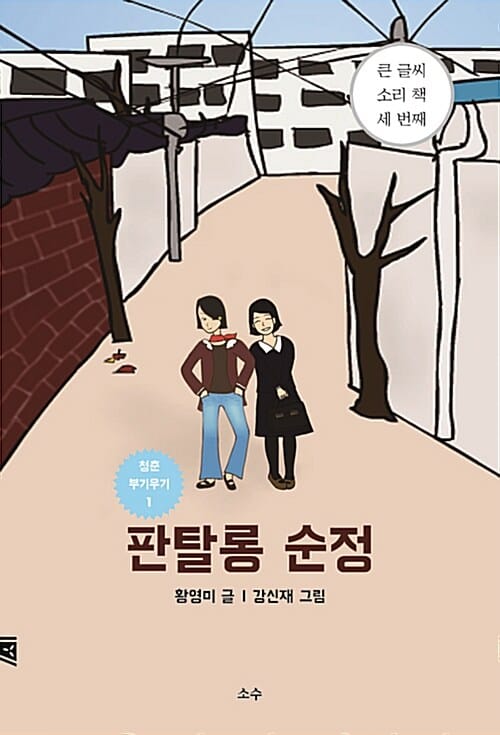 판탈롱 순정 (큰 글씨 소리 책 세 번째,청춘 부기우기 1)