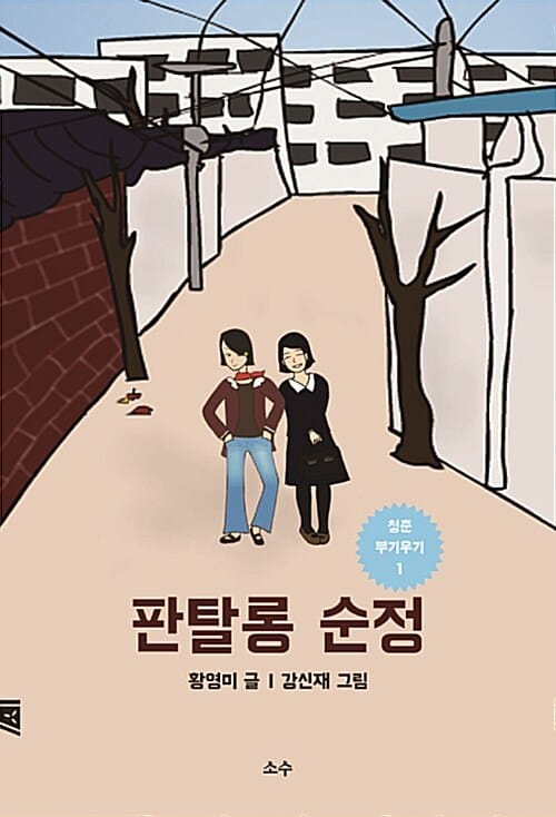 판탈롱 순정 (청춘 부기우기 1)