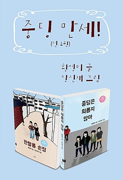 중딩 만세! 세트