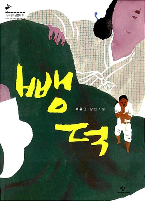 뺑덕 (창비청소년문학 61,배유안 장편소설)