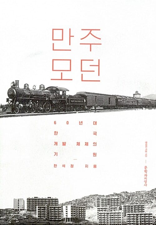 만주 모던 (60년대 한국 개발 체제의 기원)