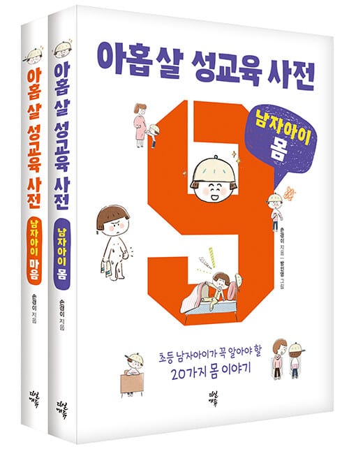 아홉 살 성교육 사전 남자아이 세트 (초등 남자아이가 꼭 알아야 할 25가지 마음 이야기)