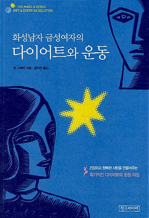 화성남자 금성여자의 다이어트와 운동