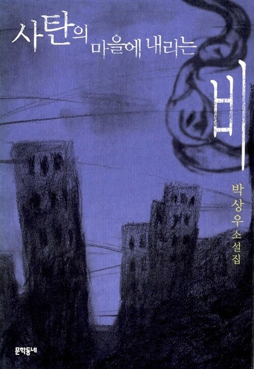 사탄의 마을에 내리는 비