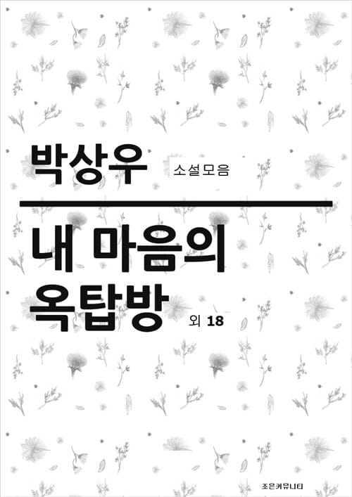 박상우 소설모음- 내 마음의 옥탑방 외 18