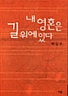 내 영혼은 길 위에 있다