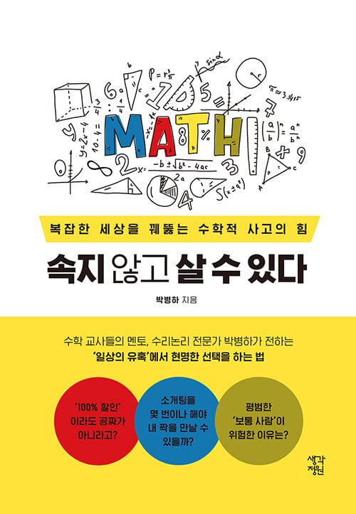 속지 않고 살 수 있다 (복잡한 세상을 꿰뚫는 수학적 사고의 힘)