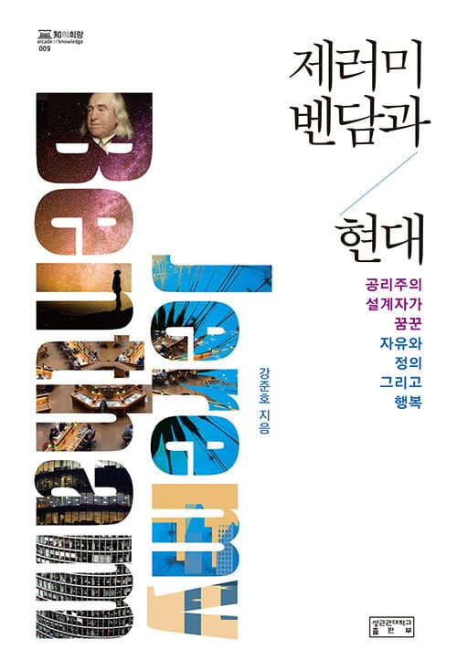 제러미 벤담과 현대 (공리주의 설계자가 꿈꾼 자유와 정의 그리고 행복)