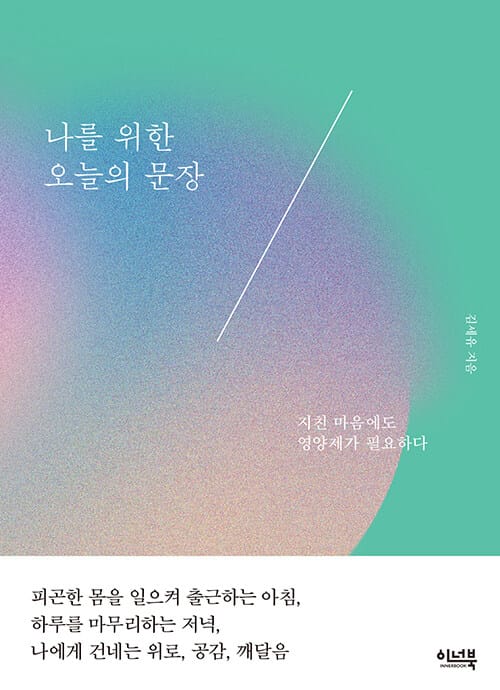 나를 위한 오늘의 문장
