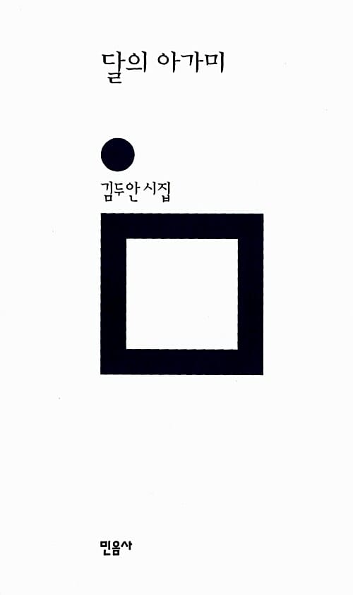 달의 아가미